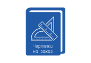 Чертежи