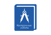 Контрольные работы