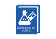 Лабораторные работы