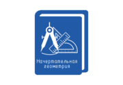 Начертательная геометрия
