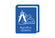 Курсовые проекты
